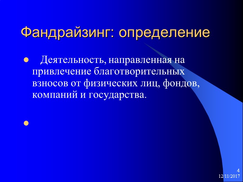 Фандрайзинг: определение    Деятельность, направленная на  привлечение благотворительных взносов от физических